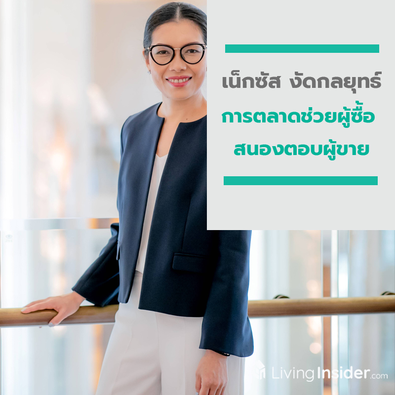 เน็กซัส เปิดตัวแคมเปญยักษ์แห่งปี “รวมพลคอนโด หั่นราคาต่ำกว่าทุน”