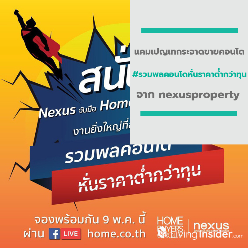 รวมพลคอนโดหั่นราคาต่ำกว่าทุน จาก nexusproperty