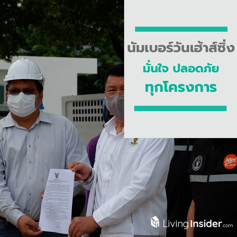 นัมเบอร์วันเฮ้าส์ซิ่ง ดิเวลลอปเม้นท์ มั่นใจ ปลอดภัยทุกโครงการ