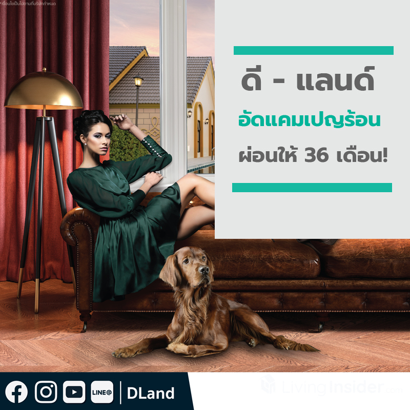 ดี - แลนด์ อัดแคมเปญร้อน ผ่อนให้ 36 เดือน! ตอบโจทย์คนอยากมีบ้านในยุค Covid-19
