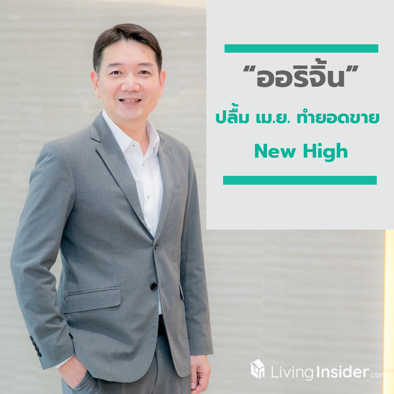 “ออริจิ้น” เดินหน้าสร้างประสบการณ์ซื้อ-ขายอสังหาฯ ออนไลน์ต่อเนื่อง