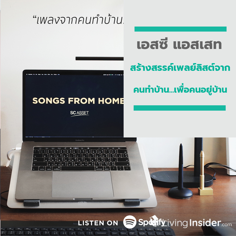 เอสซี แอสเสท ชวน เจ-มณฑล จิรา สร้างสรรค์เพลย์ลิสต์จากคนทำบ้าน...เพื่อคนอยู่บ้าน