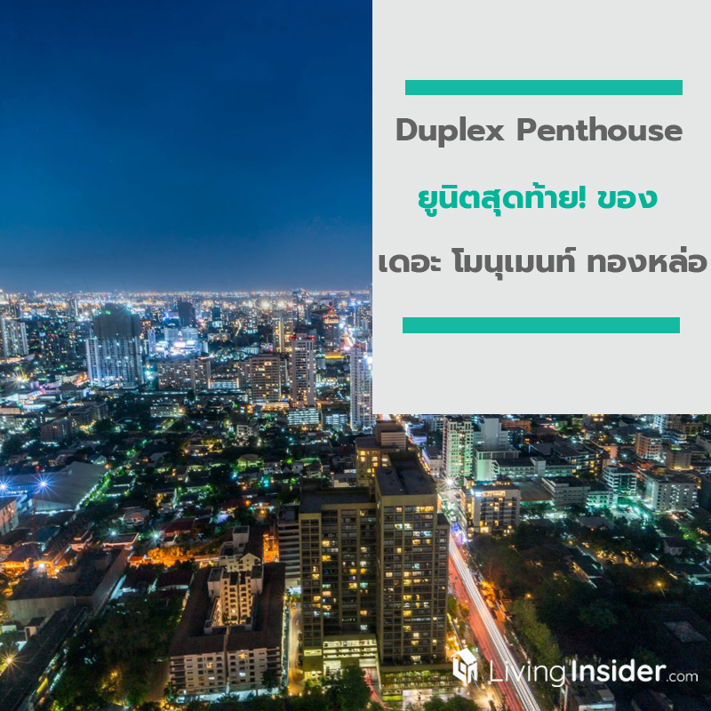 Leak photos วิวจาก Duplex Penthouse ยูนิตสุดท้าย! ของ โครงการ เดอะ โมนุเมนท์ ทองหล่อ