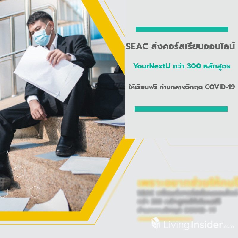 SEAC ส่งคอร์สเรียนออนไลน์ YourNextU กว่า 300 หลักสูตรให้เรียนฟรี ท่ามกลางวิกฤต COVID-19 SEAC ส่งคอร์สเรียนออนไลน์ YourNextU กว่า 300 หลักสูตรให้เรียนฟรี ท่ามกลางวิกฤต COVID-19