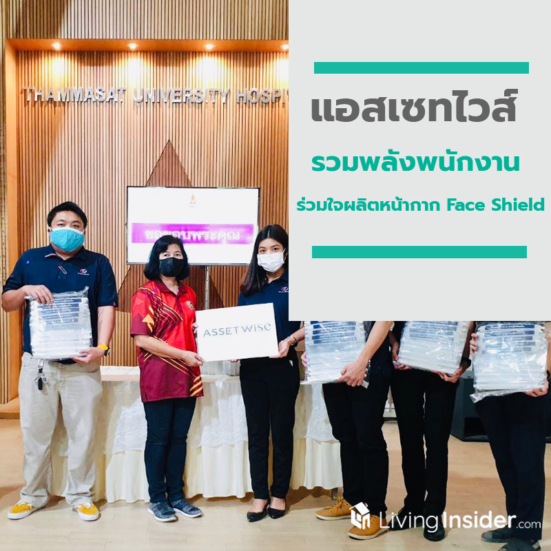 “แอสเซทไวส์” รวมพลังพนักงาน ร่วมใจผลิตหน้ากาก Face Shield ส่งมอบให้กับบุคลากรทางการแพทย์ “แอสเซทไวส์” รวมพลังพนักงาน ร่วมใจผลิตหน้ากาก Face Shield ส่งมอบให้กับบุคลากรทางการแพทย์