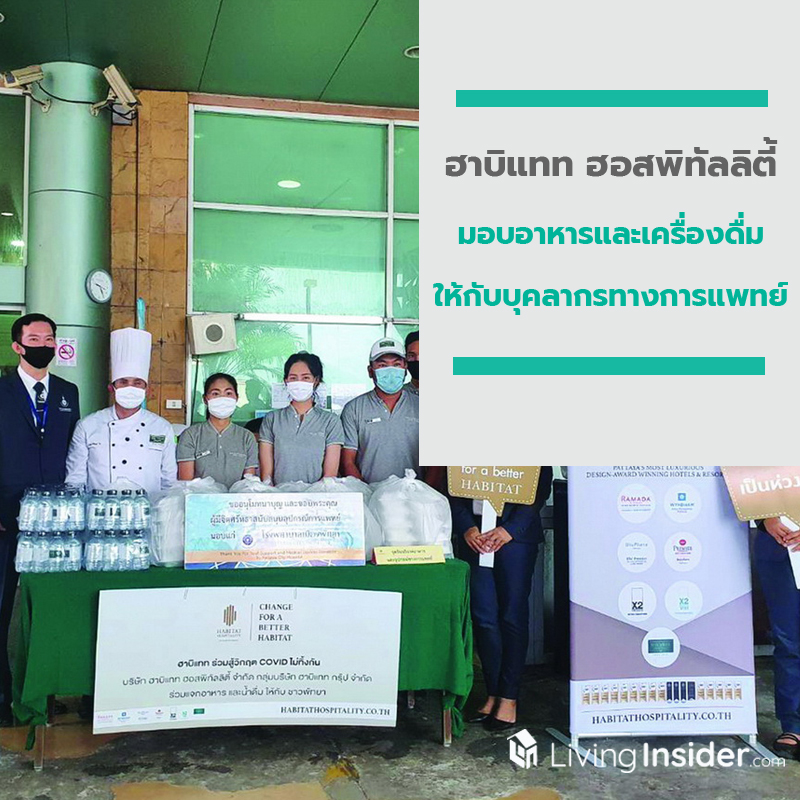 ฮาบิแทท ฮอสพิทัลลิตี้ มอบอาหารและเครื่องดื่มให้กับ บุคลากรทางการแพทย์โรงพยาบาลเมืองพัทยา ฮาบิแทท ฮอสพิทัลลิตี้ มอบอาหารและเครื่องดื่มให้กับ บุคลากรทางการแพทย์โรงพยาบาลเมืองพัทยา