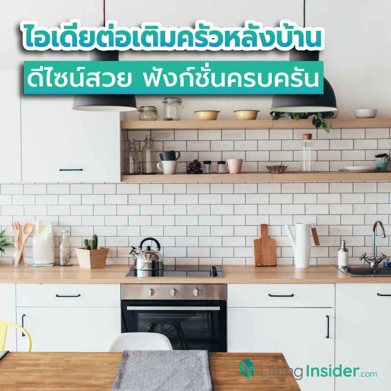 ไอเดียต่อเติมครัวหลังบ้าน ดีไซน์สวย ฟังก์ชั่นครบครัน เพิ่มพื้นที่สร้างสรรค์ความอร่อยภายในบ้าน ไอเดียต่อเติมครัวหลังบ้าน ดีไซน์สวย ฟังก์ชั่นครบครัน เพิ่มพื้นที่สร้างสรรค์ความอร่อยภายในบ้าน