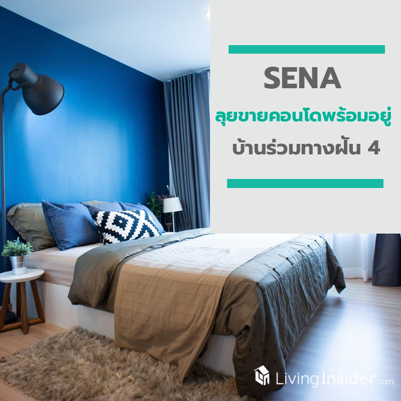 “SENA” ลุยขายคอนโดพร้อมอยู่ “บ้านร่วมทางฝัน 4” ยกกำไรทุกบาทคืนสู่สังคม “SENA” ลุยขายคอนโดพร้อมอยู่ “บ้านร่วมทางฝัน 4” ยกกำไรทุกบาทคืนสู่สังคม