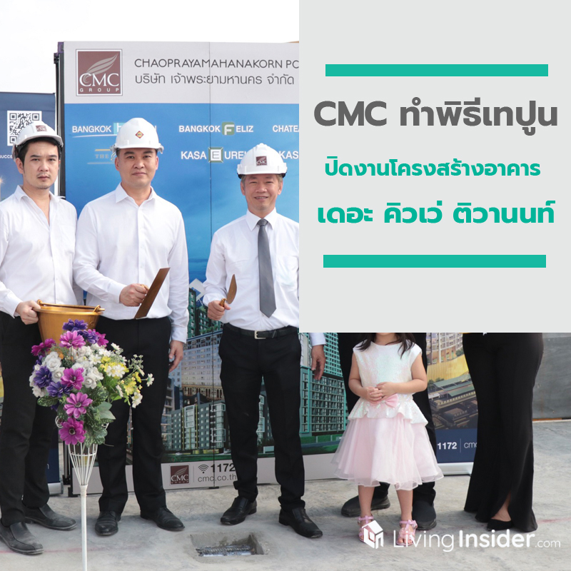 CMC ทำพิธีเทปูนปิดงานโครงสร้างอาคาร เดอะ คิวเว่ ติวานนท์ CMC ทำพิธีเทปูนปิดงานโครงสร้างอาคาร เดอะ คิวเว่ ติวานนท์