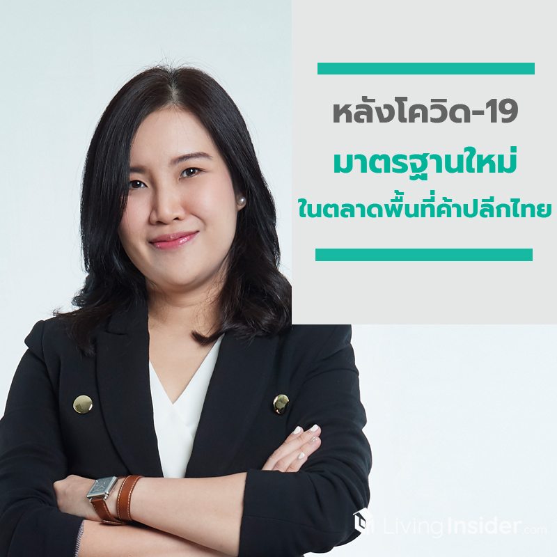 หลังโควิด-19: มาตรฐานใหม่ในตลาดพื้นที่ค้าปลีกไทย หลังโควิด-19: มาตรฐานใหม่ในตลาดพื้นที่ค้าปลีกไทย