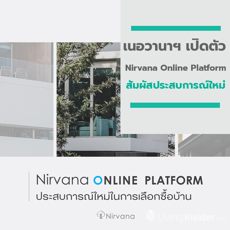 เนอวานาฯ เปิดตัว “Nirvana Online Platform” เพื่อเชิญลูกค้าสัมผัสประสบการณ์ใหม่ในการเลือกซื้อบ้าน เนอวานาฯ เปิดตัว “Nirvana Online Platform” เพื่อเชิญลูกค้าสัมผัสประสบการณ์ใหม่ในการเลือกซื้อบ้าน