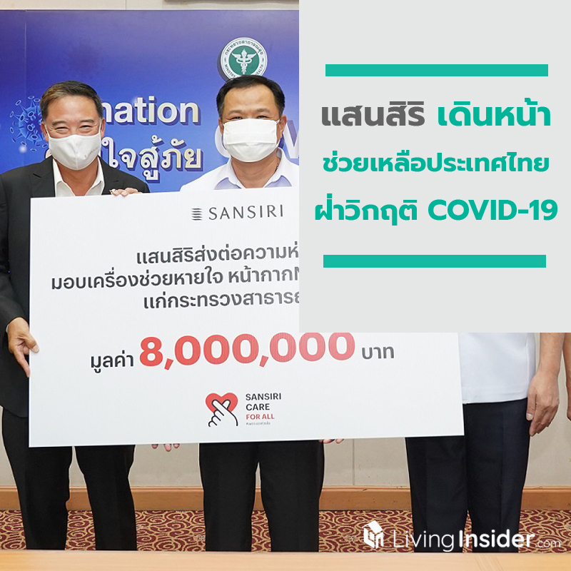 แสนสิริ เดินหน้าช่วยเหลือประเทศไทยฝ่าวิกฤติ COVID-19มอบเครื่องช่วยหายใจและอุปกรณ์การแพทย์ แสนสิริ เดินหน้าช่วยเหลือประเทศไทยฝ่าวิกฤติ COVID-19มอบเครื่องช่วยหายใจและอุปกรณ์การแพทย์