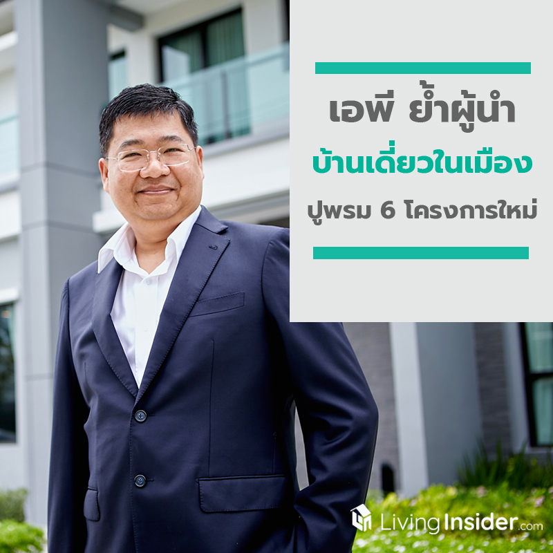 เอพี ย้ำผู้นำบ้านเดี่ยวในเมือง ปูพรม 6 โครงการใหม่ เปิดตัวต้นแบบ “บ้านตอบวิถีความปกติแบบใหม่” เอพี ย้ำผู้นำบ้านเดี่ยวในเมือง ปูพรม 6 โครงการใหม่ เปิดตัวต้นแบบ “บ้านตอบวิถีความปกติแบบใหม่”