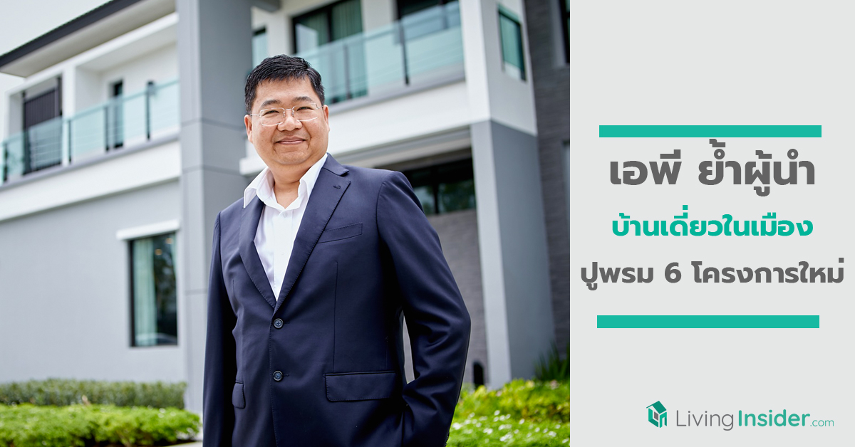 เอพี ย้ำผู้นำบ้านเดี่ยวในเมือง ปูพรม 6 โครงการใหม่ เปิดตัวต้นแบบ “บ้านตอบวิถีความปกติแบบใหม่”