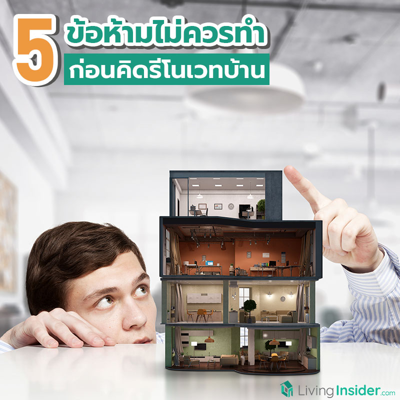 5 ข้อห้ามไม่ควรทำ ก่อนคิดรีโนเวทบ้าน 5 ข้อห้ามไม่ควรทำ ก่อนคิดรีโนเวทบ้าน