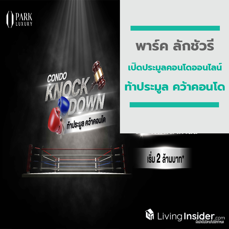 “พาร์ค ลักชัวรี่” เปิดประมูลคอนโดออนไลน์ “ท้าประมูล คว้าคอนโด” “พาร์ค ลักชัวรี่” เปิดประมูลคอนโดออนไลน์ “ท้าประมูล คว้าคอนโด”