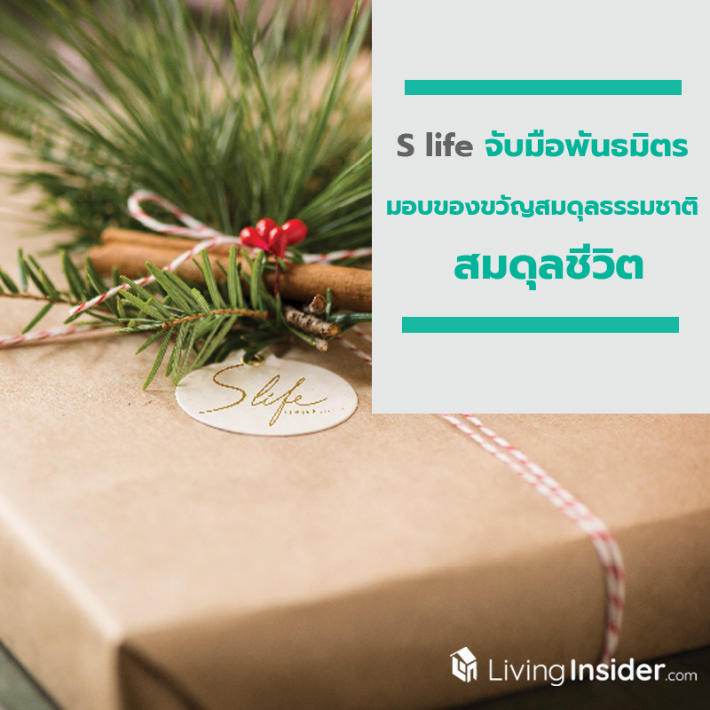 S life จับมือพันธมิตร “มอบของขวัญสมดุลธรรมชาติ & สมดุลชีวิต”