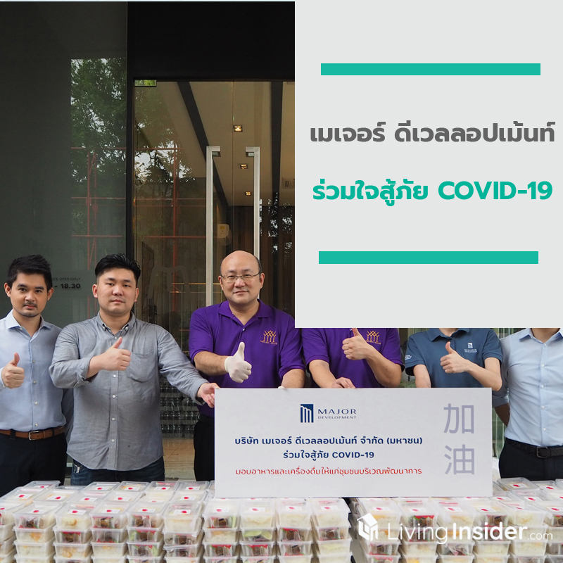 เมเจอร์ ดีเวลลอปเม้นท์ ร่วมใจสู้ภัย COVID-19 มอบอาหารและเครื่องดื่มโซนพัฒนาการ