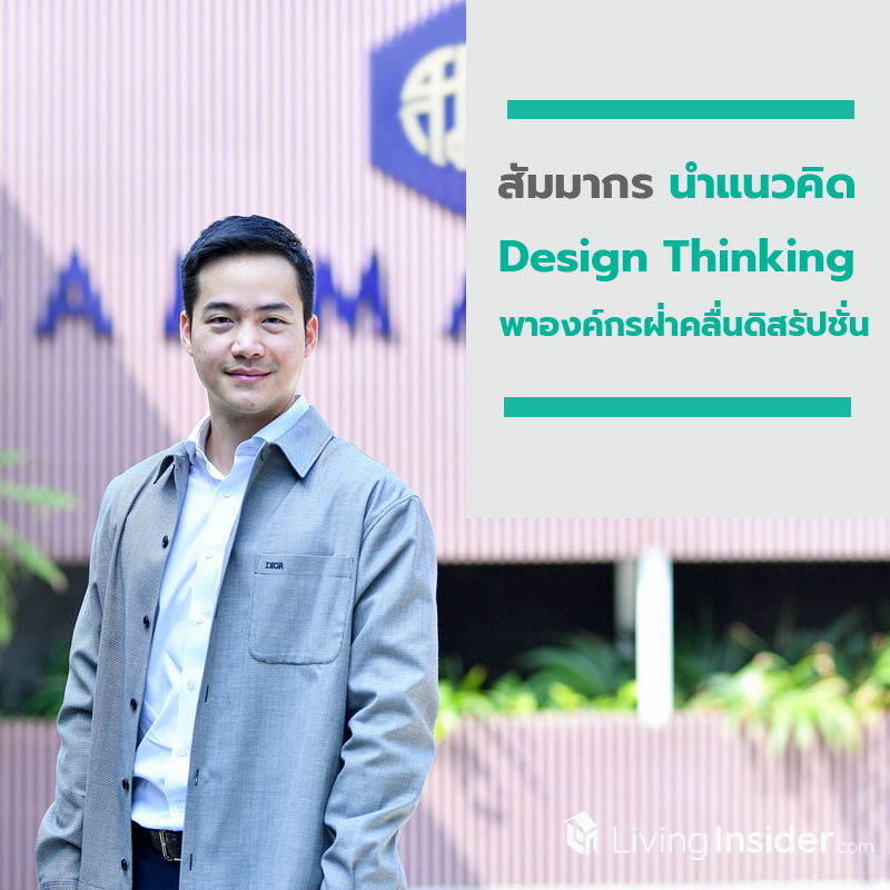 สัมมากร นำแนวคิด “Design Thinking” พาองค์กรฝ่าคลื่นดิสรัปชั่น