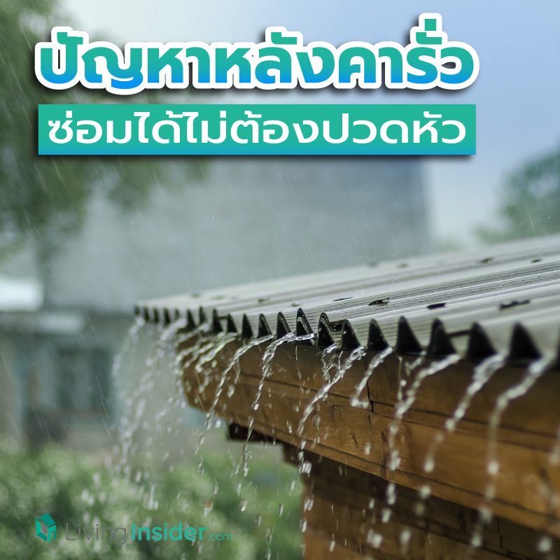 ปัญหาหลังคารั่ว ซ่อมได้ไม่ต้องปวดหัว รวมสาเหตุและวิธีแก้ปัญหาหลังคาบ้านรั่วซึมในหน้าฝน ปัญหาหลังคารั่ว ซ่อมได้ไม่ต้องปวดหัว รวมสาเหตุและวิธีแก้ปัญหาหลังคาบ้านรั่วซึมในหน้าฝน