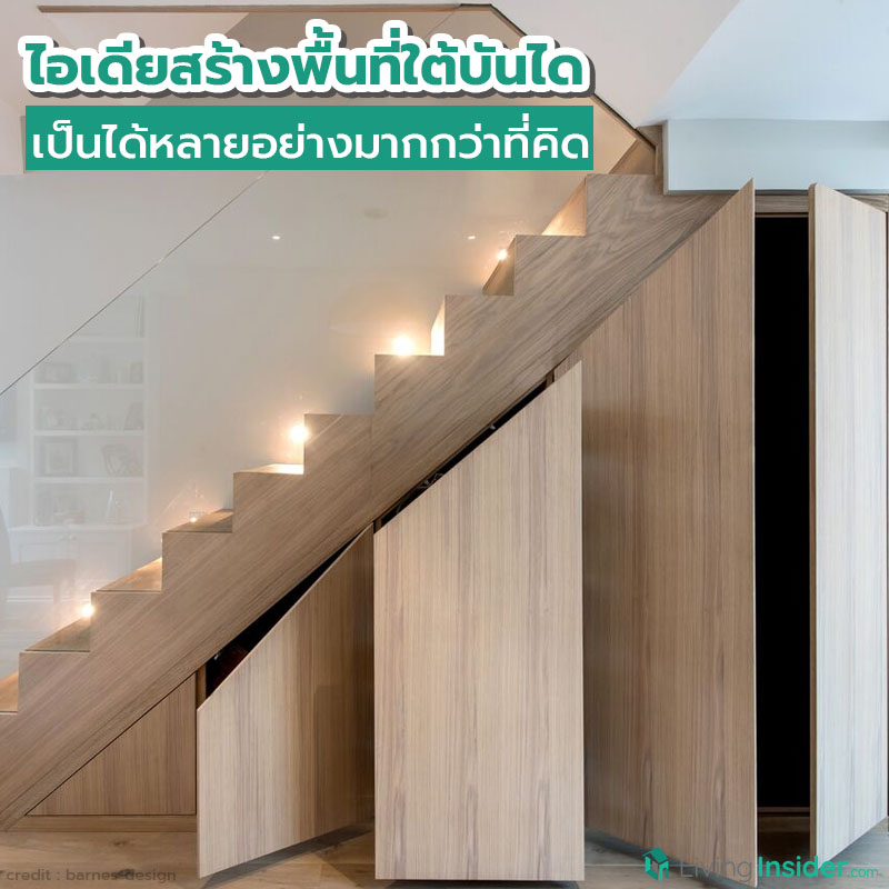ไอเดียสร้างพื้นที่ใต้บันได เป็นได้หลายอย่างมากกว่าที่คิด ไอเดียสร้างพื้นที่ใต้บันได เป็นได้หลายอย่างมากกว่าที่คิด