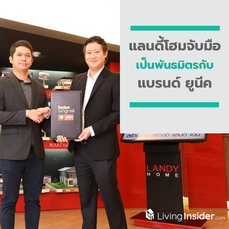 แลนดี้โฮมจับมือเป็นพันธมิตรกับแบรนด์ “ยูนีค”