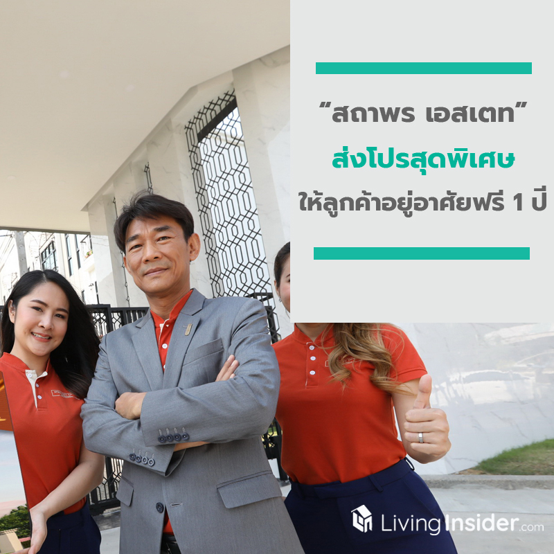 “สถาพร เอสเตท” ส่งโปรสุดพิเศษให้ลูกค้าอยู่อาศัยฟรี 1 ปี กับโครงการ “อิเธอร์นิตี้ ทาวน์ พริมโรส วัชรพล”