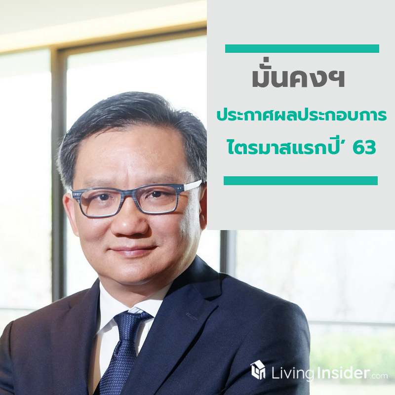 มั่นคงฯ ประกาศผลประกอบการไตรมาสแรกปี’ 63ธุรกิจเพื่อเช่าและการบริการ เติบโตอย่างต่อเนื่อง