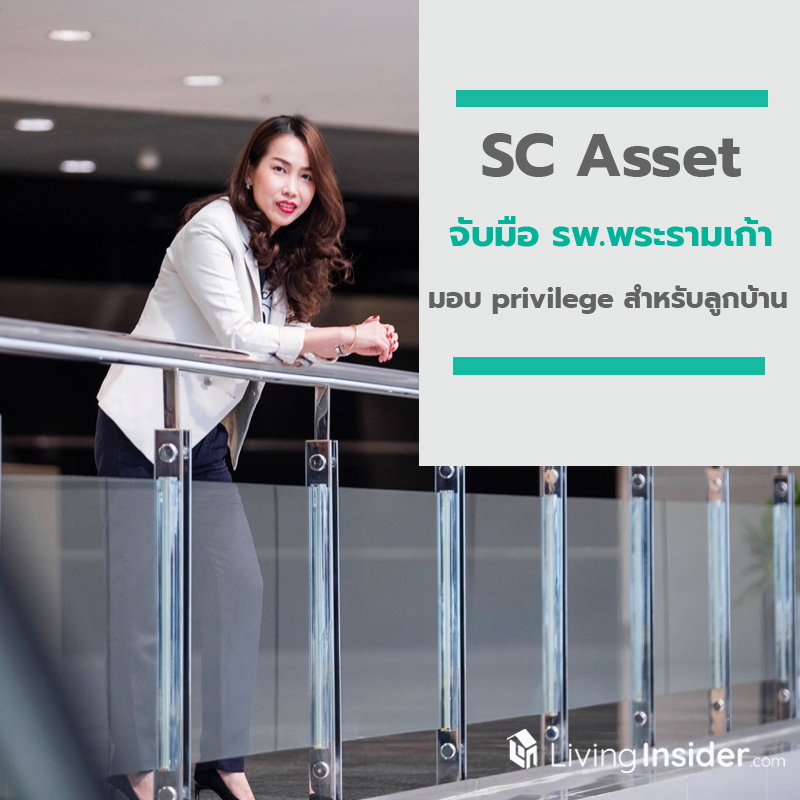 SC Asset จับมือ รพ.พระรามเก้า มอบ privilege สำหรับลูกบ้าน ปรึกษาแพทย์ออนไลน์ SC Asset จับมือ รพ.พระรามเก้า มอบ privilege สำหรับลูกบ้าน ปรึกษาแพทย์ออนไลน์