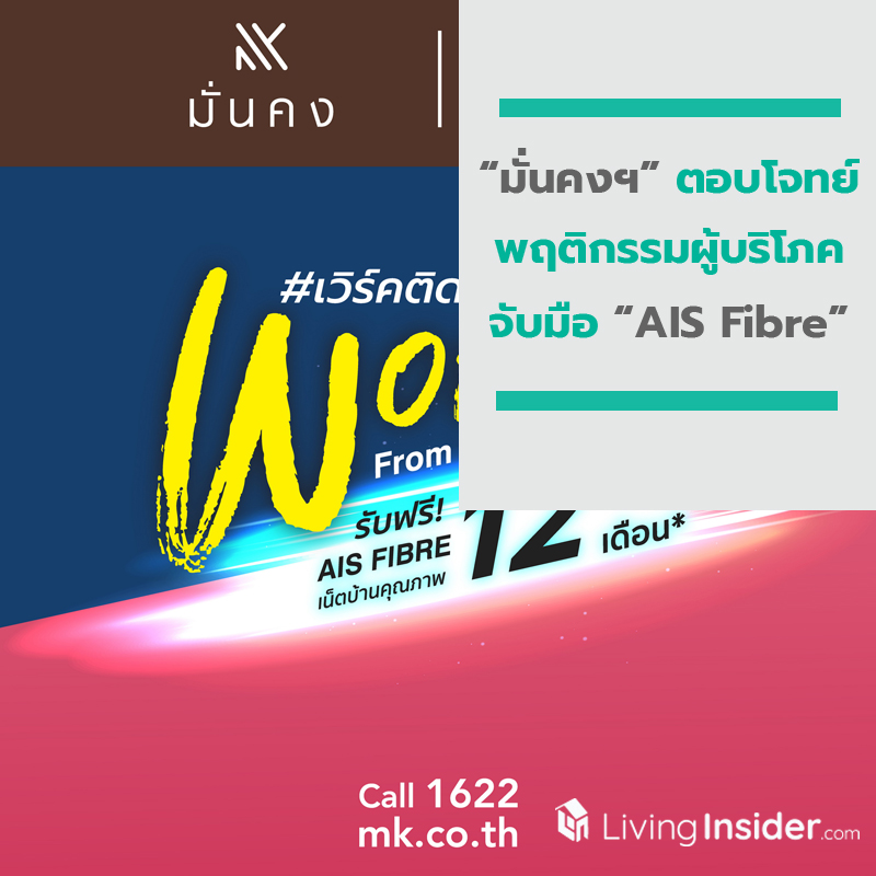 “มั่นคงฯ” ตอบโจทย์พฤติกรรมผู้บริโภคจับมือ “AIS Fibre” มอบอินเทอร์เน็ตความเร็วสูง “มั่นคงฯ” ตอบโจทย์พฤติกรรมผู้บริโภคจับมือ “AIS Fibre” มอบอินเทอร์เน็ตความเร็วสูง