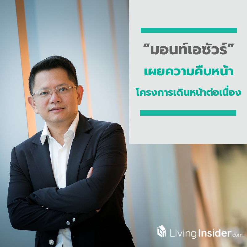 “มอนท์เอซัวร์” เผยความคืบหน้าโครงการเดินหน้าต่อเนื่อง “มอนท์เอซัวร์” เผยความคืบหน้าโครงการเดินหน้าต่อเนื่อง