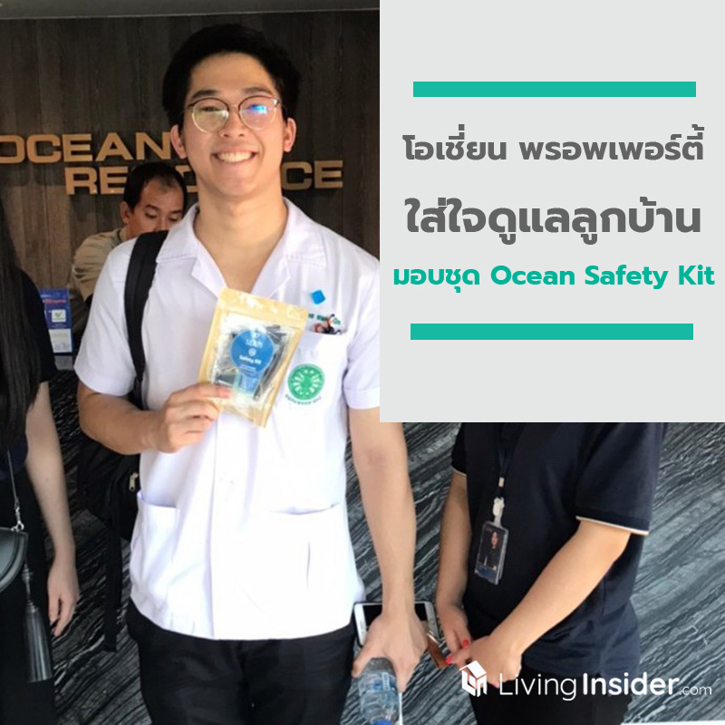 โอเชี่ยน พรอพเพอร์ตี้ ใส่ใจดูแลลูกบ้านมอบชุด Ocean Safety Kit สร้างความมั่นใจรับมือโควิด-19 ต่อเนื่อง โอเชี่ยน พรอพเพอร์ตี้ ใส่ใจดูแลลูกบ้านมอบชุด Ocean Safety Kit สร้างความมั่นใจรับมือโควิด-19 ต่อเนื่อง