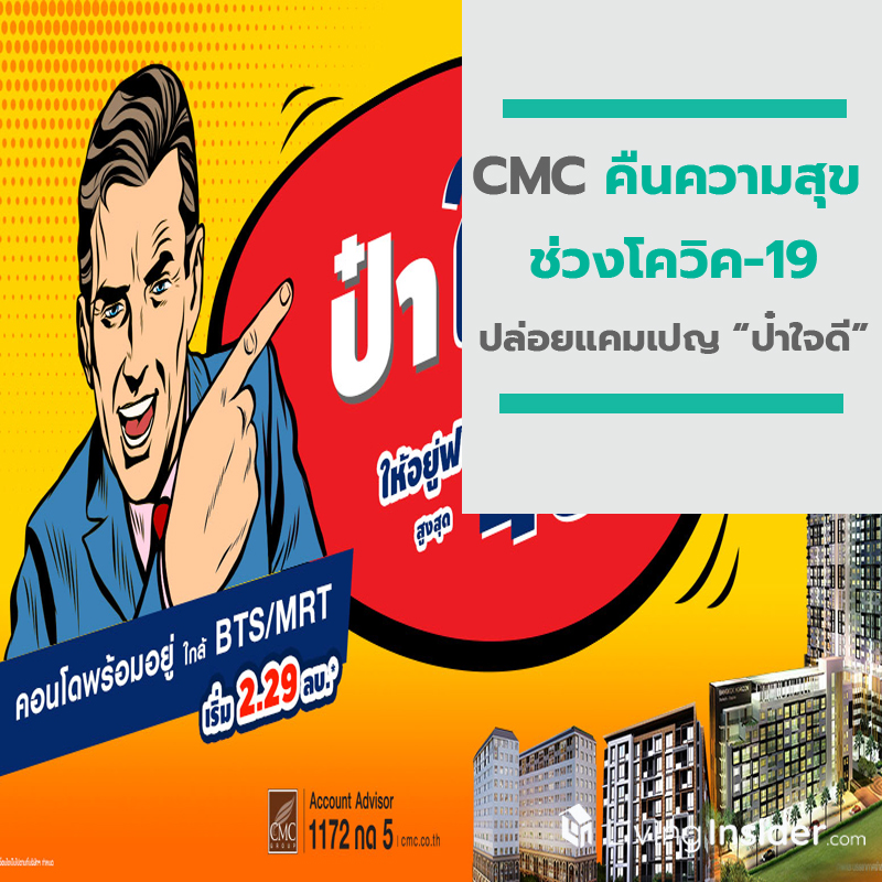 CMC คืนความสุข ช่วงโควิค-19 ปล่อยแคมเปญ “ป๋าใจดี” ให้อยู่ฟรี 48 เดือน CMC คืนความสุข ช่วงโควิค-19 ปล่อยแคมเปญ “ป๋าใจดี” ให้อยู่ฟรี 48 เดือน