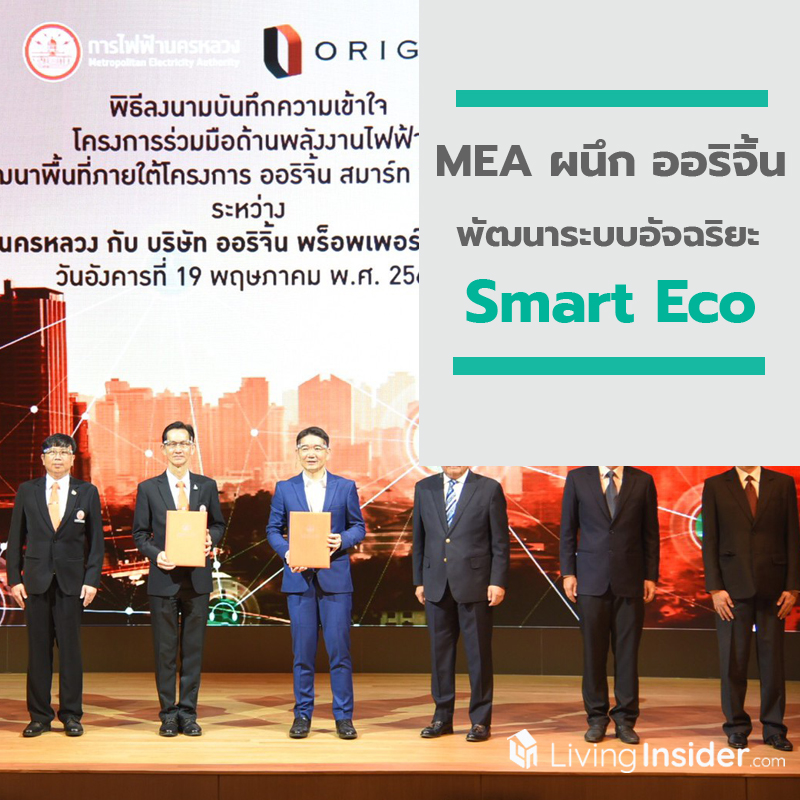 MEA ผนึก ออริจิ้น พัฒนาระบบอัจฉริยะ Smart Ecoหนุน Origin Smart City Ramintra MEA ผนึก ออริจิ้น พัฒนาระบบอัจฉริยะ Smart Ecoหนุน Origin Smart City Ramintra