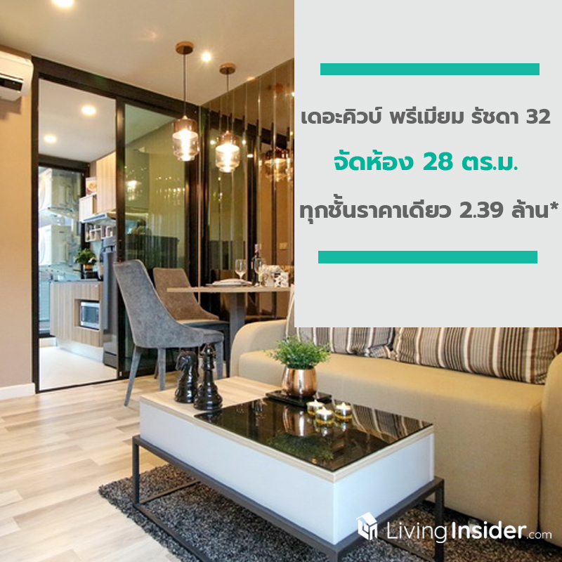 เดอะคิวบ์ พรีเมียม รัชดา 32 จัดห้องใหญ่ (มาก) 28 ตร.ม. ทุกชั้นราคาเดียว 2.39 ล้าน* เดอะคิวบ์ พรีเมียม รัชดา 32 จัดห้องใหญ่ (มาก) 28 ตร.ม. ทุกชั้นราคาเดียว 2.39 ล้าน*