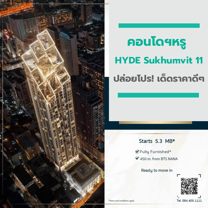 คอนโดฯหรู “ HYDE Sukhumvit 11” ปล่อยโปร! เด็ดราคาดีๆ คอนโดฯหรู “ HYDE Sukhumvit 11” ปล่อยโปร! เด็ดราคาดีๆ