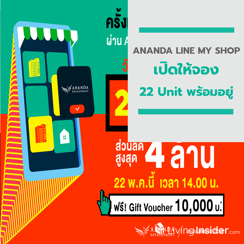 ANANDA LINE MY SHOP ก็มา !! 22 พ.ค. นี้เปิดให้จอง 22 Unit พร้อมอยู่ จองเริ่มเพียง 9 บาท ANANDA LINE MY SHOP ก็มา !! 22 พ.ค. นี้เปิดให้จอง 22 Unit พร้อมอยู่ จองเริ่มเพียง 9 บาท