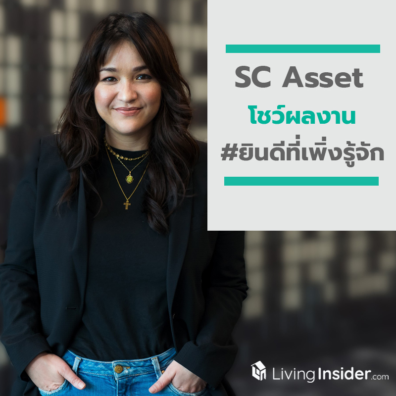 SC Asset โชว์ผลงาน ‘#ยินดีที่เพิ่งรู้จัก’ ปล่อยคลิปวีดีโอล่าสุดแบบไม่ออกกอง SC Asset โชว์ผลงาน ‘#ยินดีที่เพิ่งรู้จัก’ ปล่อยคลิปวีดีโอล่าสุดแบบไม่ออกกอง