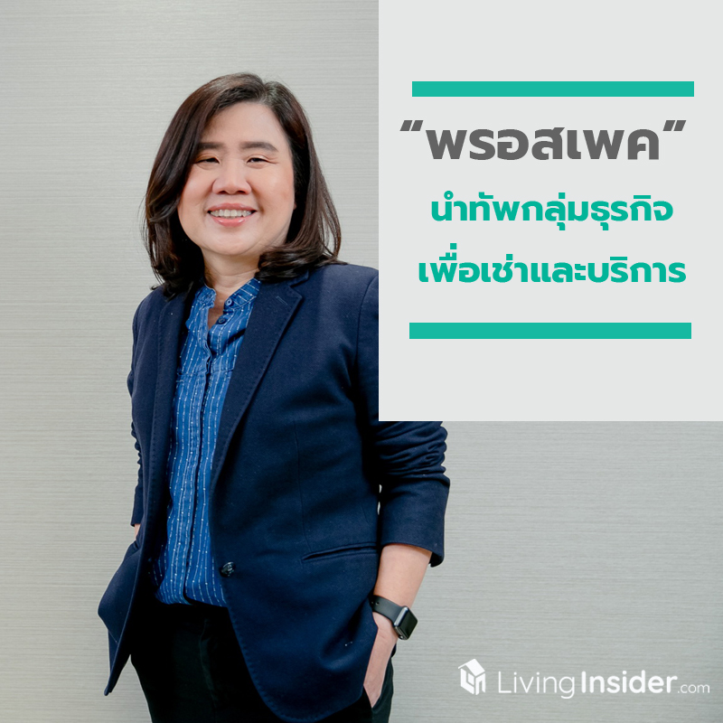 “พรอสเพค” นำทัพกลุ่มธุรกิจเพื่อเช่าและบริการ เดินหน้าพัฒนาอาคารโรงงานและคลังสินค้า “พรอสเพค” นำทัพกลุ่มธุรกิจเพื่อเช่าและบริการ เดินหน้าพัฒนาอาคารโรงงานและคลังสินค้า