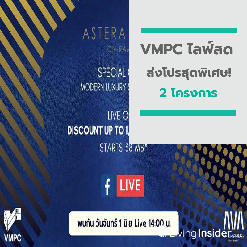 VMPC ไลฟ์สด ส่งโปรสุดพิเศษ! 2 โครงการบนท็อปโลเคชั่นพระราม 2 VMPC ไลฟ์สด ส่งโปรสุดพิเศษ! 2 โครงการบนท็อปโลเคชั่นพระราม 2