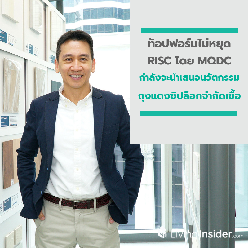 ท็อปฟอร์มไม่หยุด RISC โดย MQDC กำลังจะนำเสนอนวัตกรรม ถุงแดงซิปล็อกจำกัดเชื้อ