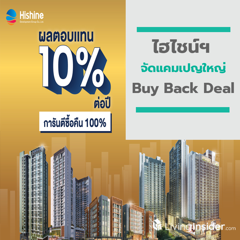 ไฮไชน์ฯ จัดแคมเปญใหญ่ “Buy Back Deal” เปิดประสบการณ์ด้านการลงทุน