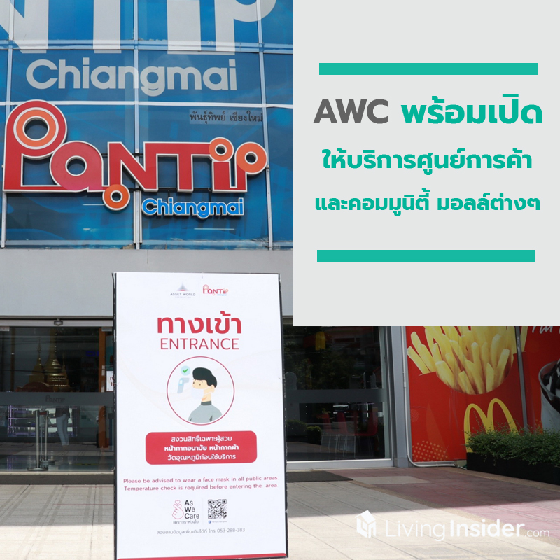 AWC พร้อมเปิดให้บริการศูนย์การค้า และคอมมูนิตี้ มอลล์ต่างๆ ในเครือ