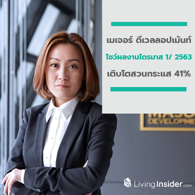 เมเจอร์ ดีเวลลอปเม้นท์ โชว์ตัวเลขผลงานไตรมาส 1/ 2563 เติบโตสวนกระแส 41%