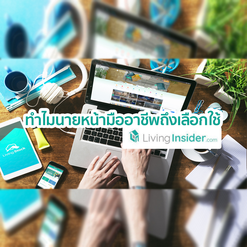 ทำไม "เจ้าของบ้าน" และ "นายหน้ามืออาชีพ" ถึงเลือกใช้ LivingInsider ในการลงประกาศอสังหาริมทรัพย์