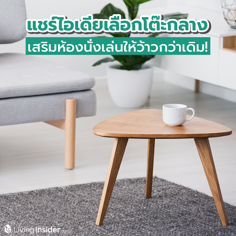 แชร์ไอเดียเลือกโต๊ะกลาง เสริมห้องนั่งเล่นให้ว้าวกว่าเดิม! แชร์ไอเดียเลือกโต๊ะกลาง เสริมห้องนั่งเล่นให้ว้าวกว่าเดิม!