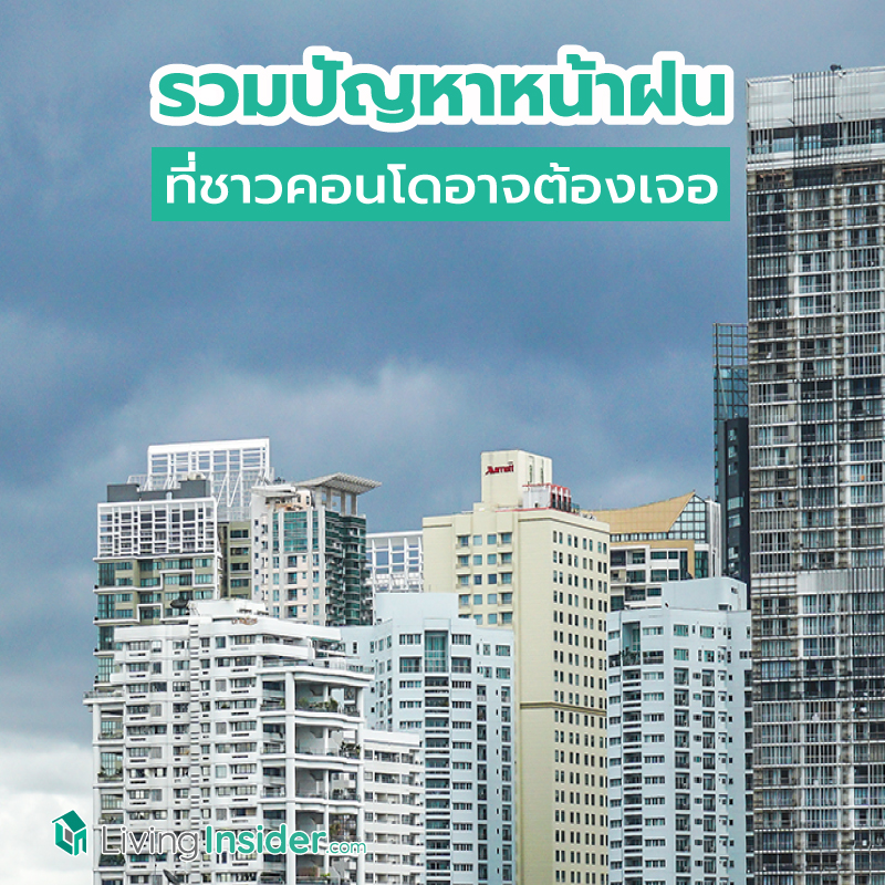 รวมปัญหาหน้าฝน ที่ชาวคอนโดอาจต้องเจอ รวมปัญหาหน้าฝน ที่ชาวคอนโดอาจต้องเจอ