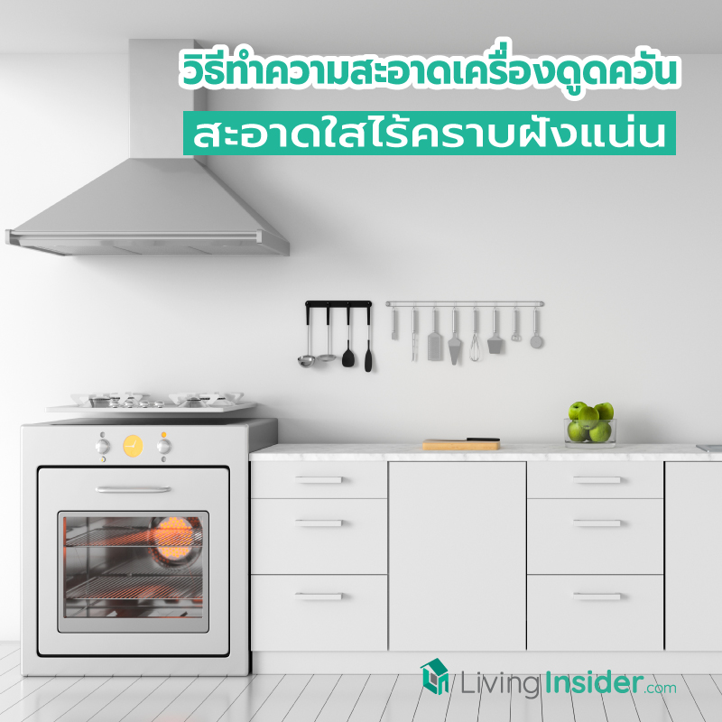 วิธีทำความสะอาดเครื่องดูดควัน สะอาดเหมือนใหม่ ไร้คราบฝังแน่น วิธีทำความสะอาดเครื่องดูดควัน สะอาดเหมือนใหม่ ไร้คราบฝังแน่น