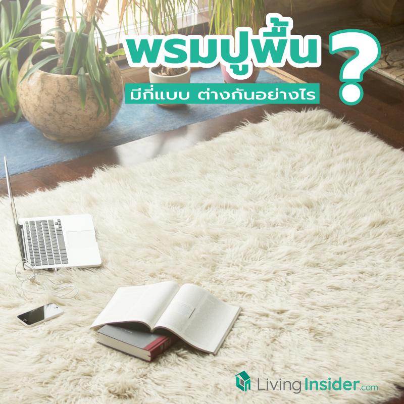 พรมปูพื้นมีกี่แบบ ต่างกันอย่างไร ? รวมข้อมูลที่คุณต้องรู้ก่อนตัดสินใจเลือกพรมใหม่เข้าบ้าน พรมปูพื้นมีกี่แบบ ต่างกันอย่างไร ? รวมข้อมูลที่คุณต้องรู้ก่อนตัดสินใจเลือกพรมใหม่เข้าบ้าน
