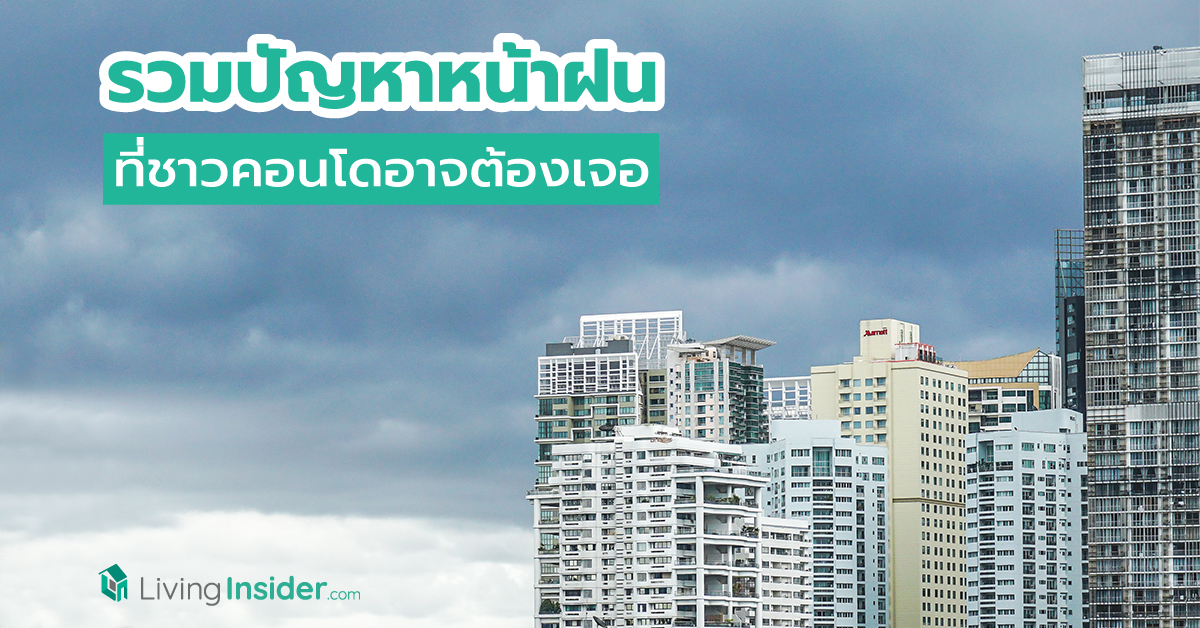 รวมปัญหาหน้าฝน ที่ชาวคอนโดอาจต้องเจอ